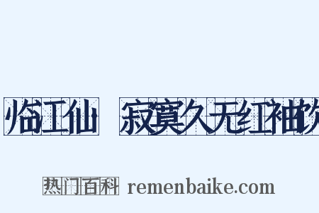 临江仙·寂寞久无红袖饮是什么意思的图片